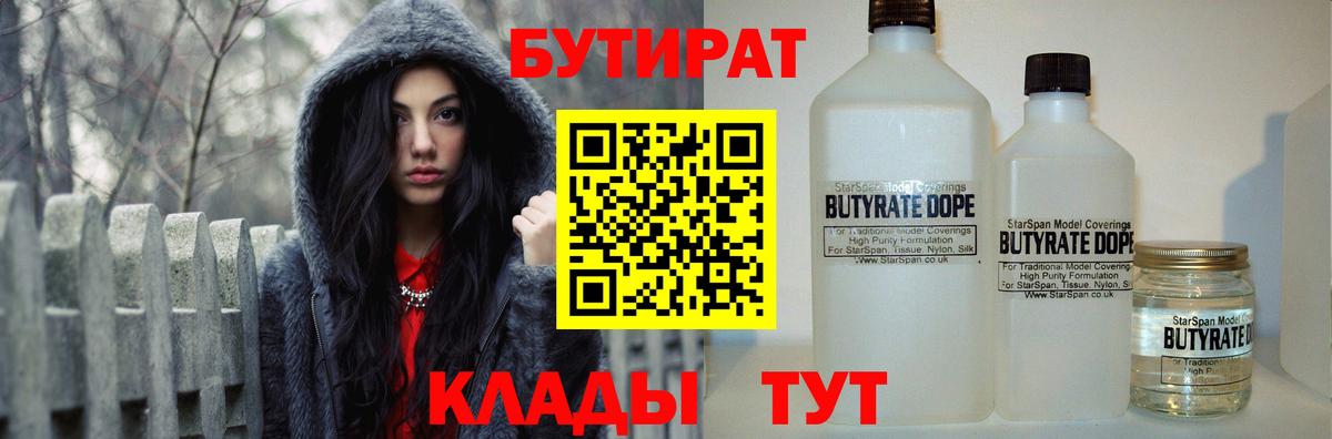 Бутират 99%  Вход с VPN  Орск 