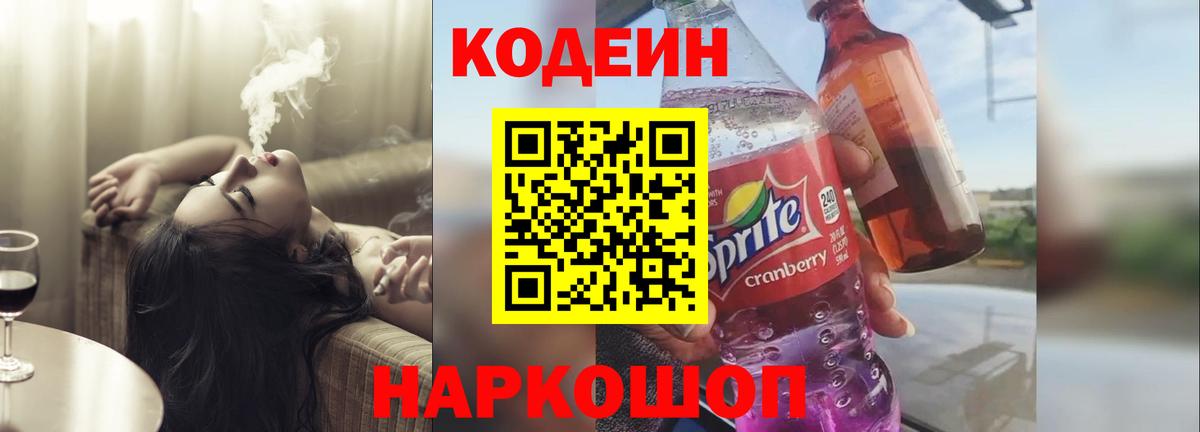 Кодеиновый сироп Lean Purple Drank  Вход с VPN  Орск 